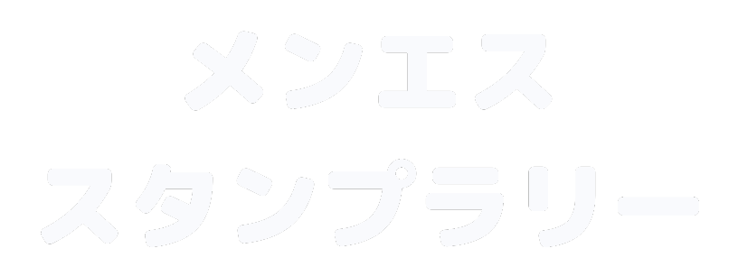 メンエススタンプラリー